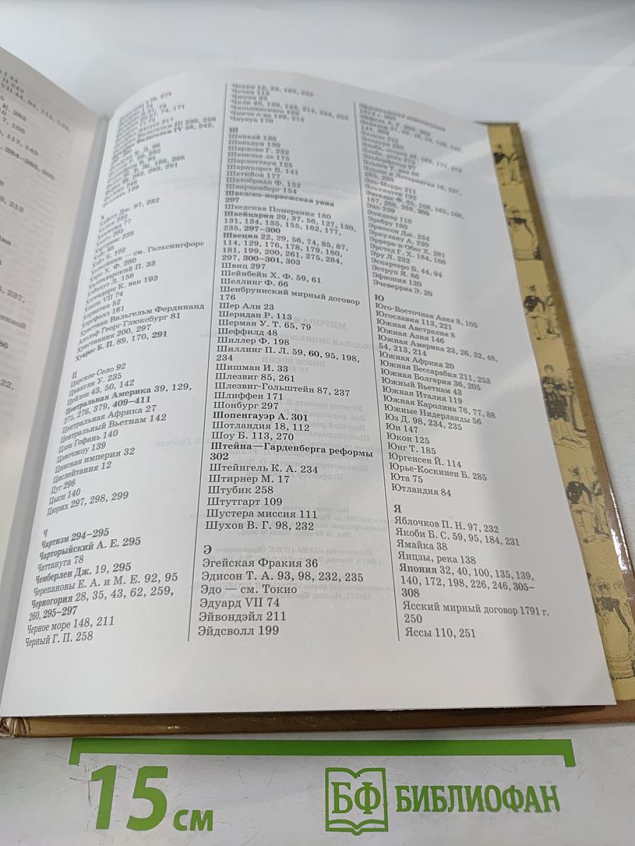 Мировая история. Новое время. XIX век. Школьная энциклопедия