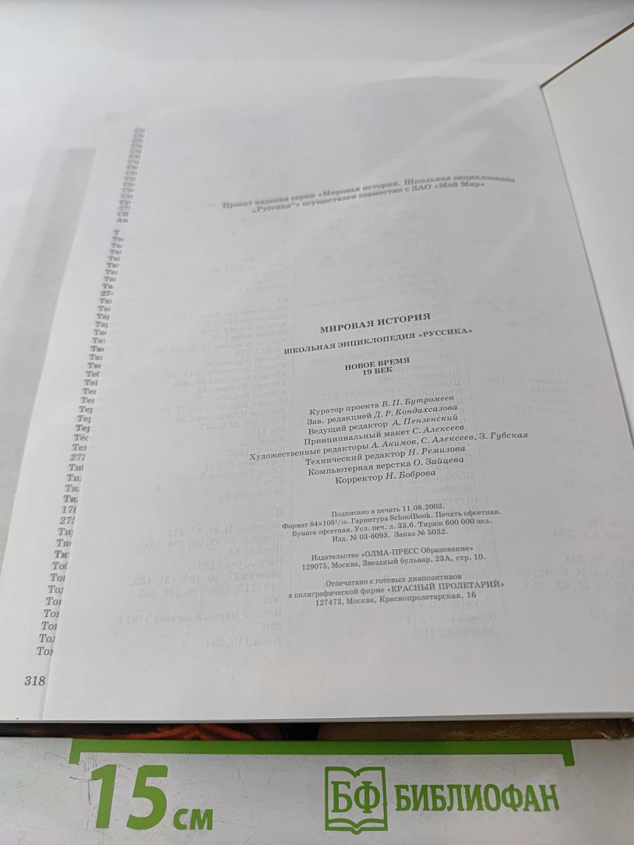 Мировая история. Новое время. XIX век. Школьная энциклопедия