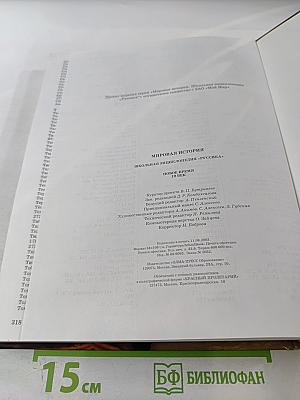 Мировая история. Новое время. XIX век. Школьная энциклопедия