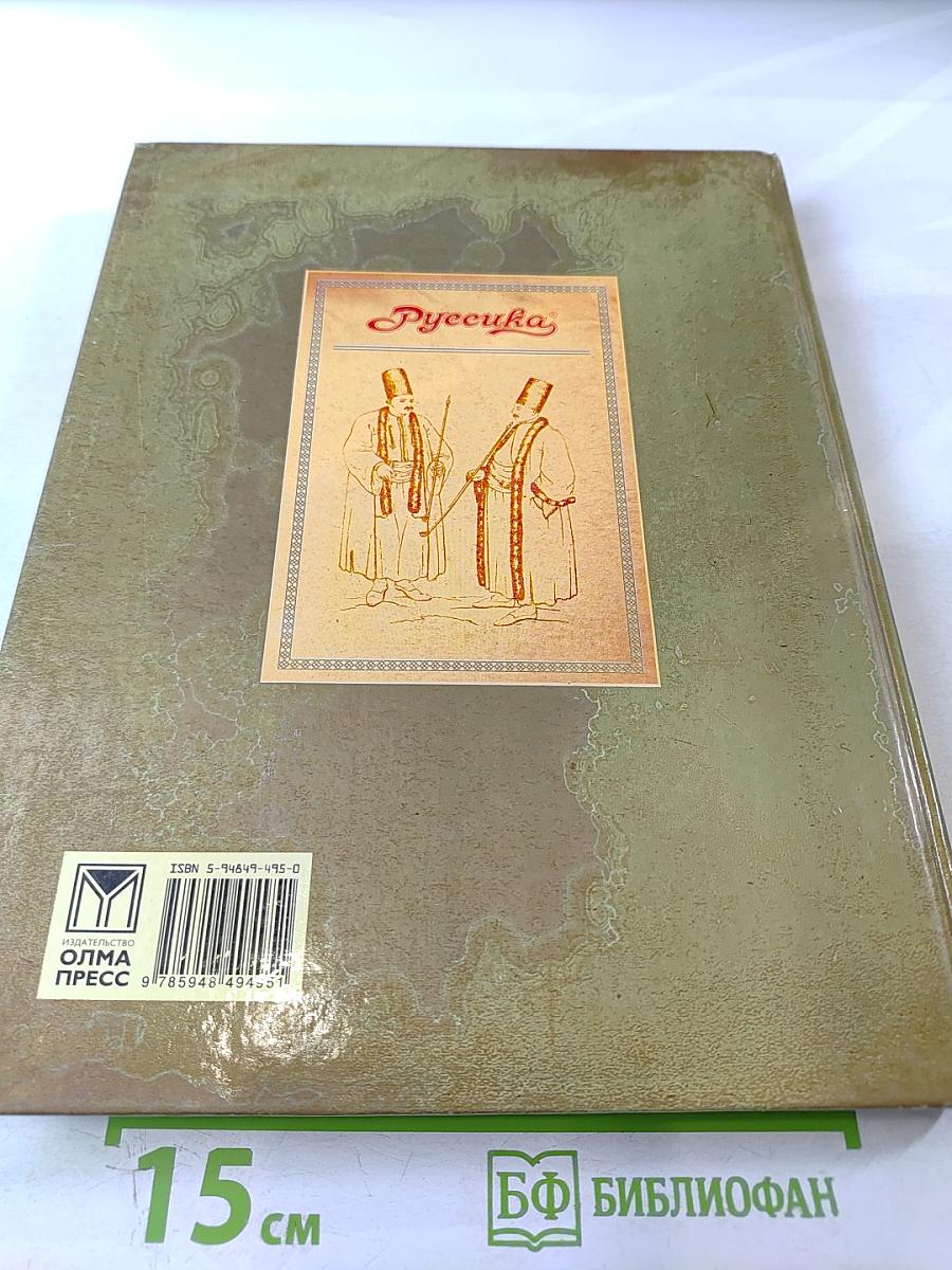 Мировая история. Новое время. XIX век. Школьная энциклопедия