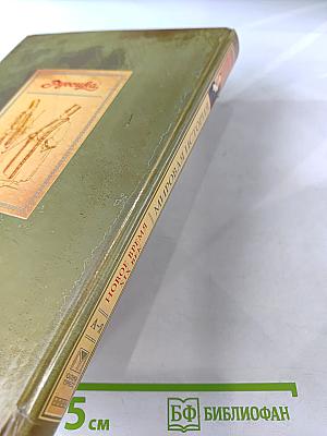 Мировая история. Новое время. XIX век. Школьная энциклопедия