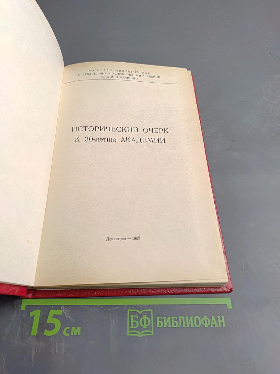 Военная Артиллерийская Академия имени М. И. Калинина. Выпуск 1973 года. Исторический очерк к 30-летию Академии