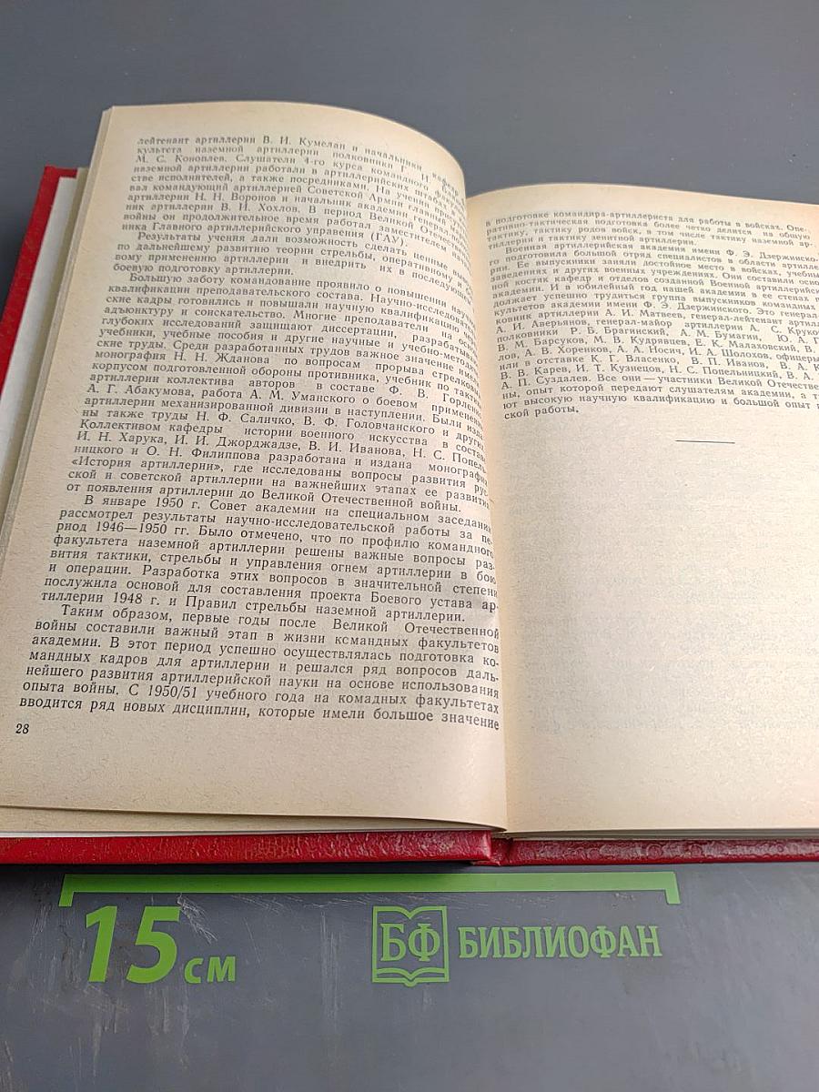 Военная Артиллерийская Академия имени М. И. Калинина. Выпуск 1973 года. Исторический очерк к 30-летию Академии