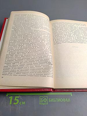 Военная Артиллерийская Академия имени М. И. Калинина. Выпуск 1973 года. Исторический очерк к 30-летию Академии