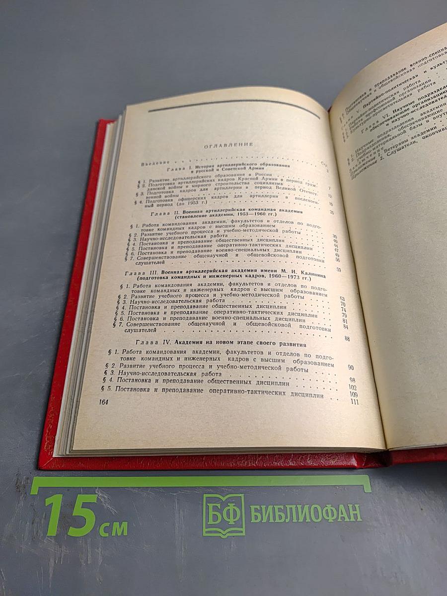 Военная Артиллерийская Академия имени М. И. Калинина. Выпуск 1973 года. Исторический очерк к 30-летию Академии