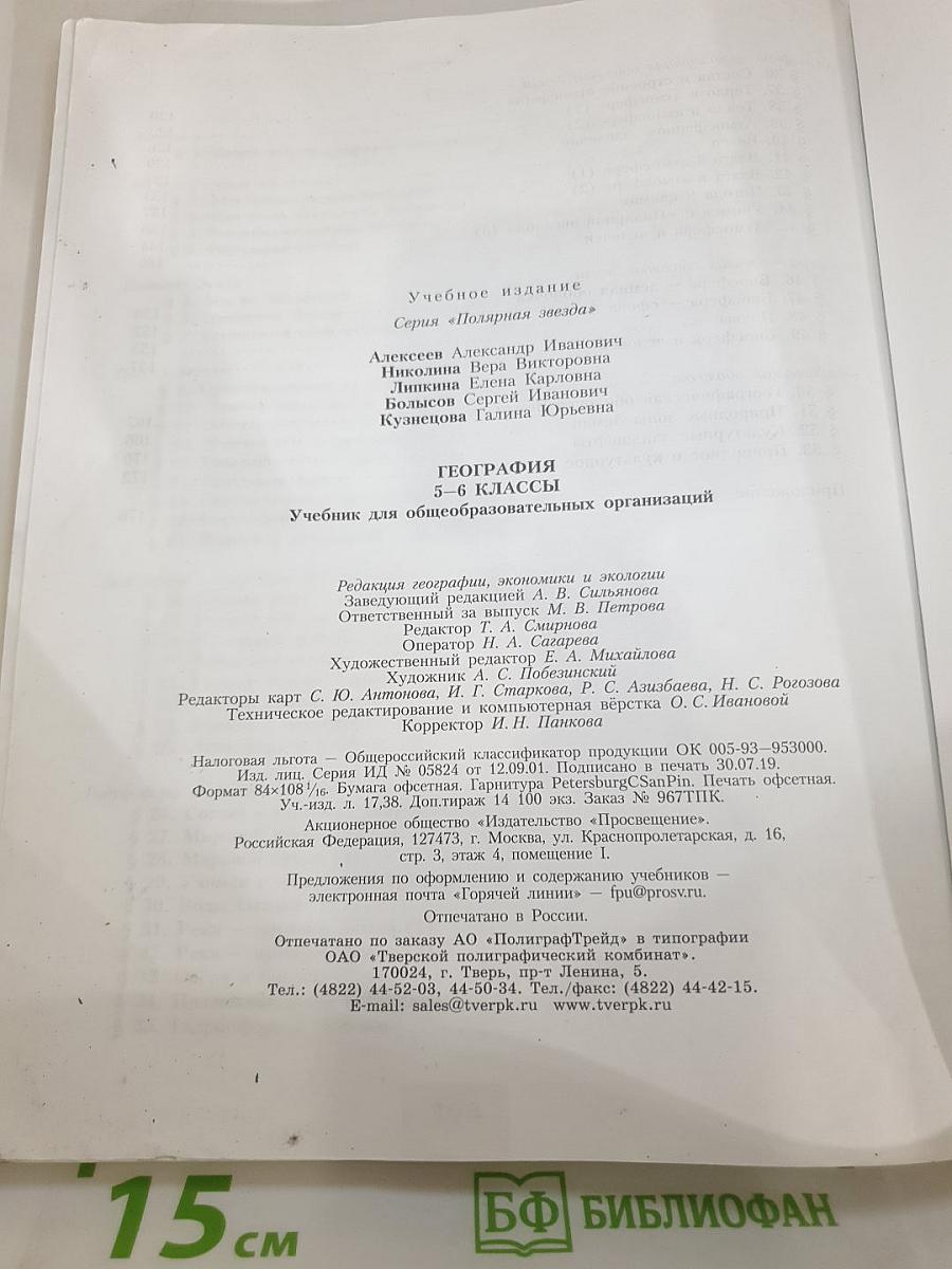География 5-6 классы