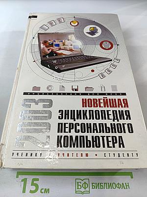 Новейшая энциклопедия персонального компьютера 2003