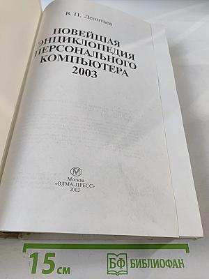 Новейшая энциклопедия персонального компьютера 2003