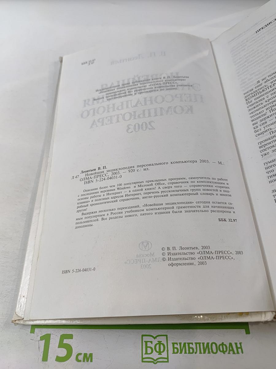Новейшая энциклопедия персонального компьютера 2003