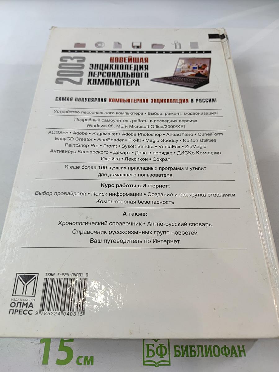 Новейшая энциклопедия персонального компьютера 2003