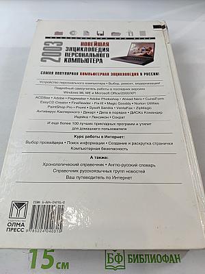 Новейшая энциклопедия персонального компьютера 2003