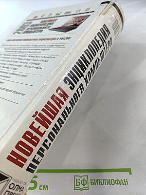 Новейшая энциклопедия персонального компьютера 2003