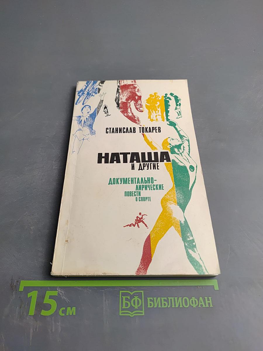 Наташа и другие