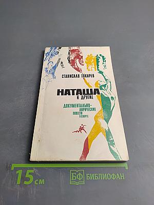 Наташа и другие