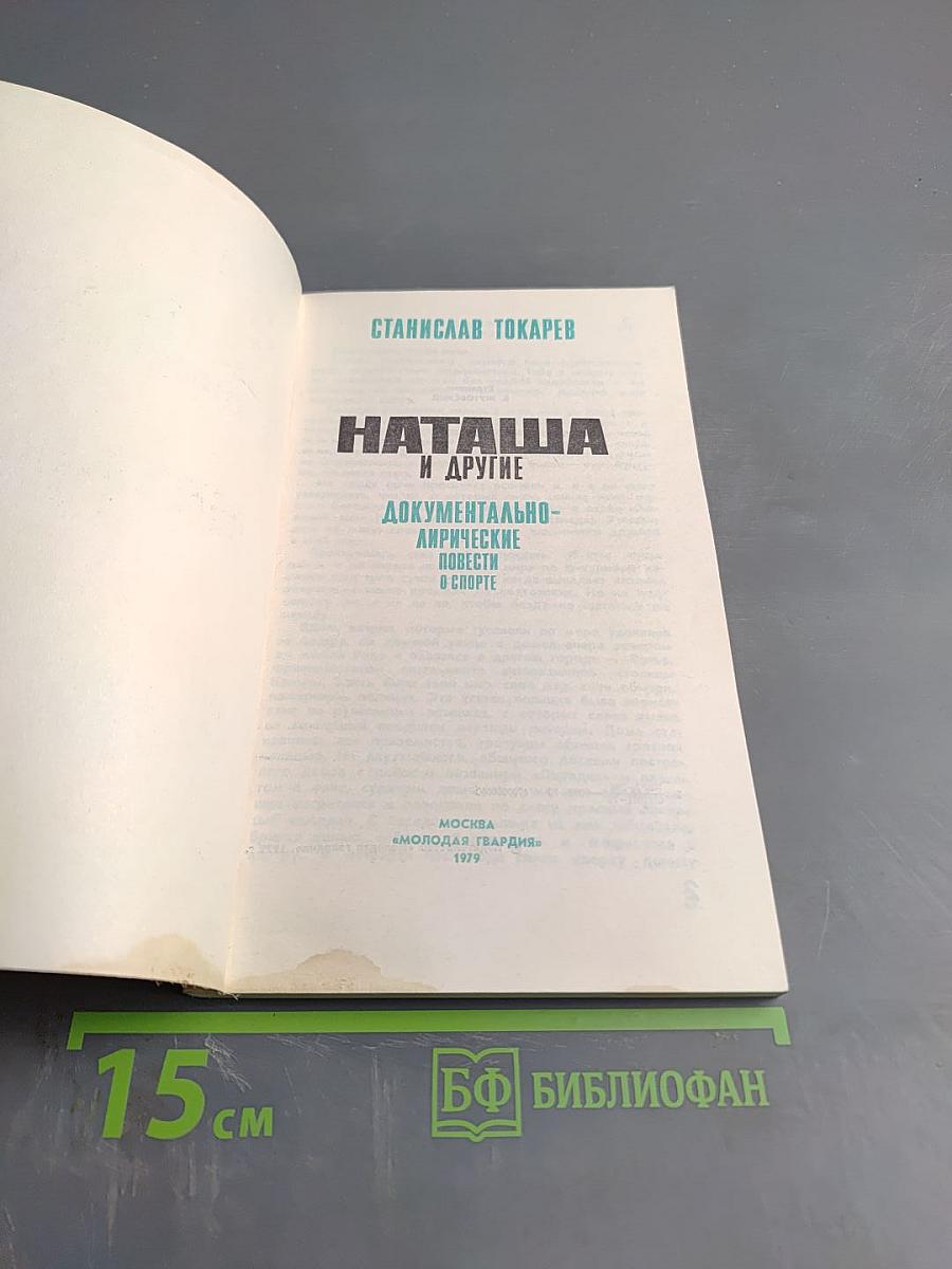 Наташа и другие