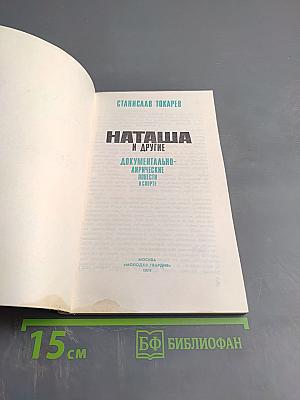 Наташа и другие