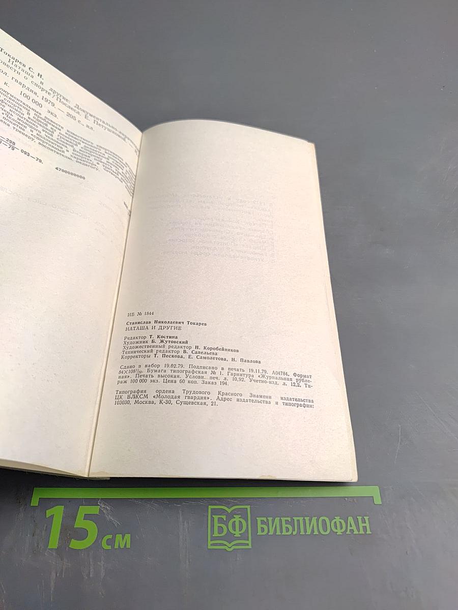 Наташа и другие