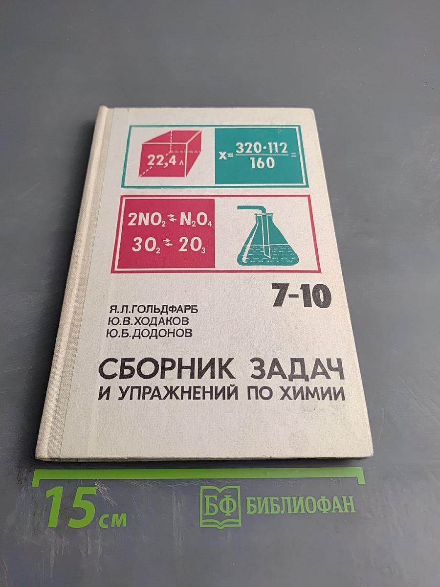 Сборник задач и упражнений по химии для 7-10 классов