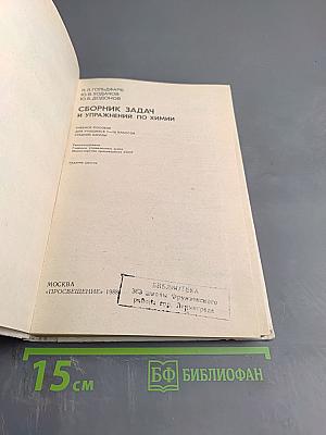 Сборник задач и упражнений по химии для 7-10 классов