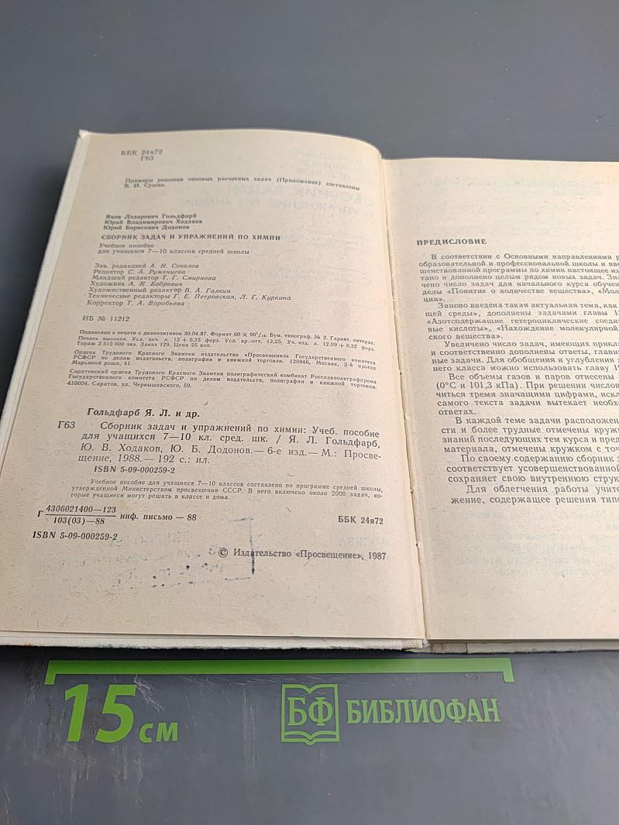 Сборник задач и упражнений по химии для 7-10 классов