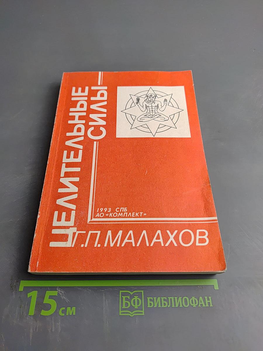 Целительные силы