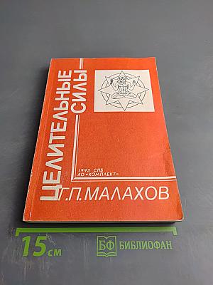 Целительные силы