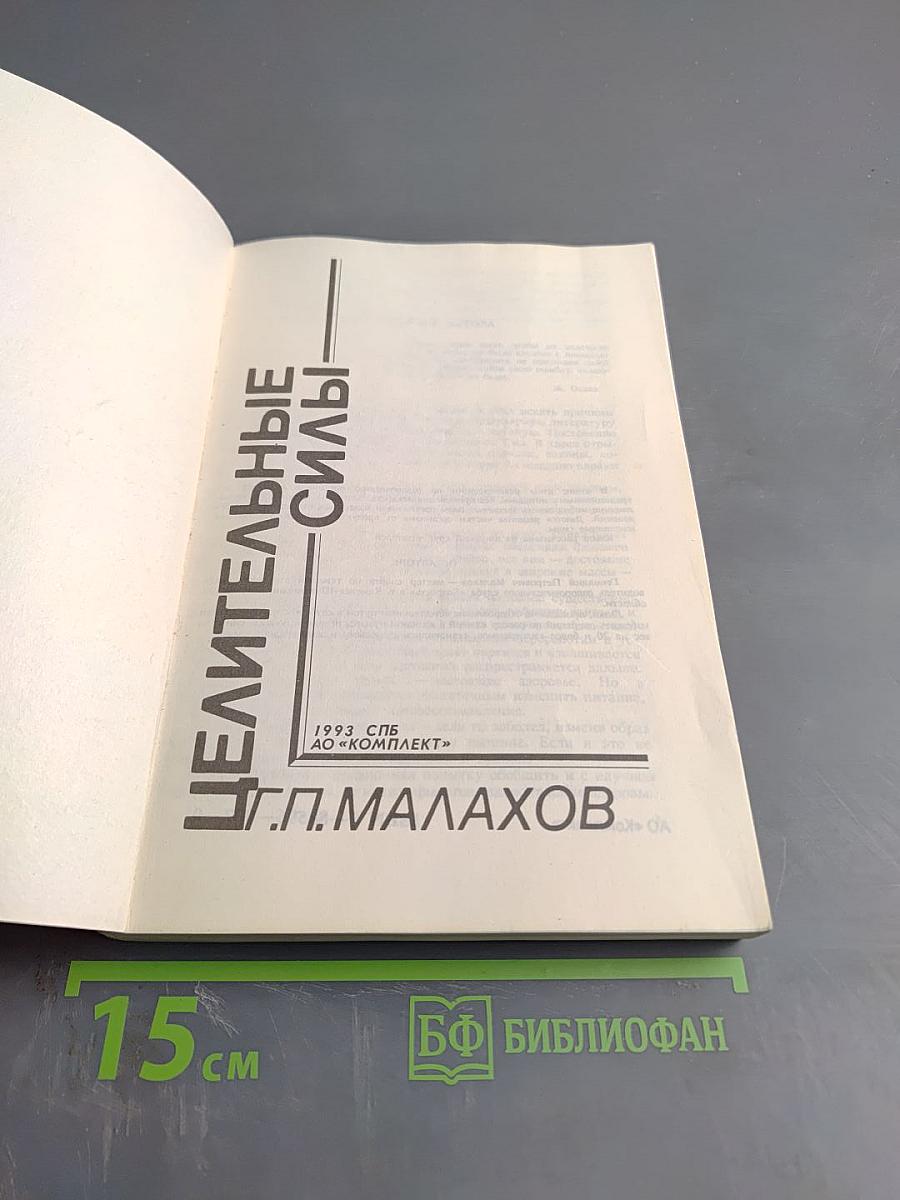 Целительные силы