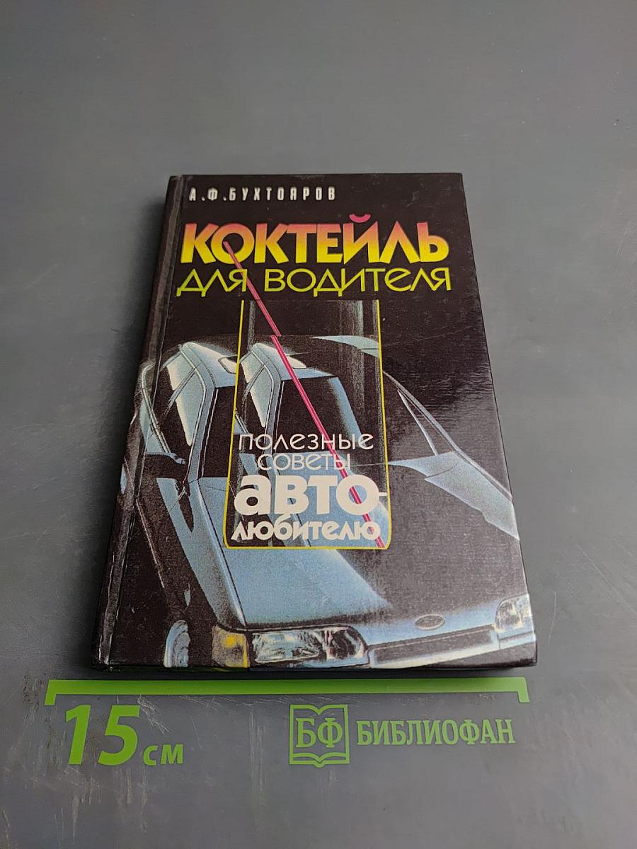 Коктейль для водителя. Полезные советы автолюбителю