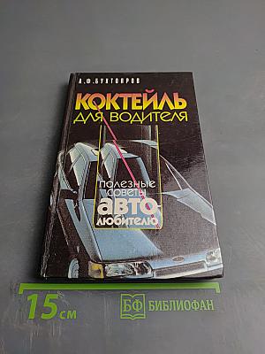 Коктейль для водителя. Полезные советы автолюбителю