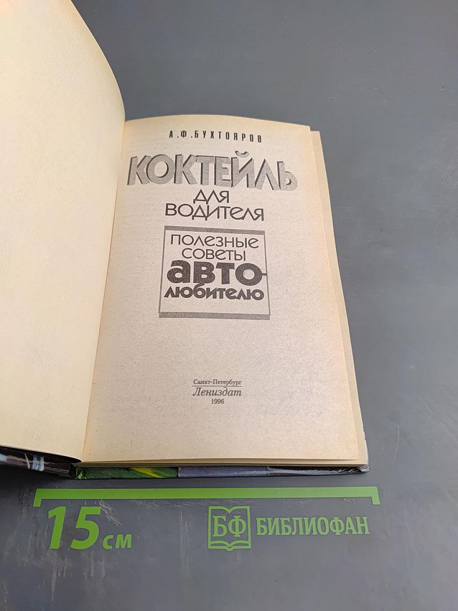 Коктейль для водителя. Полезные советы автолюбителю