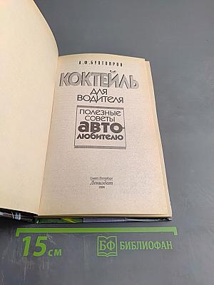 Коктейль для водителя. Полезные советы автолюбителю