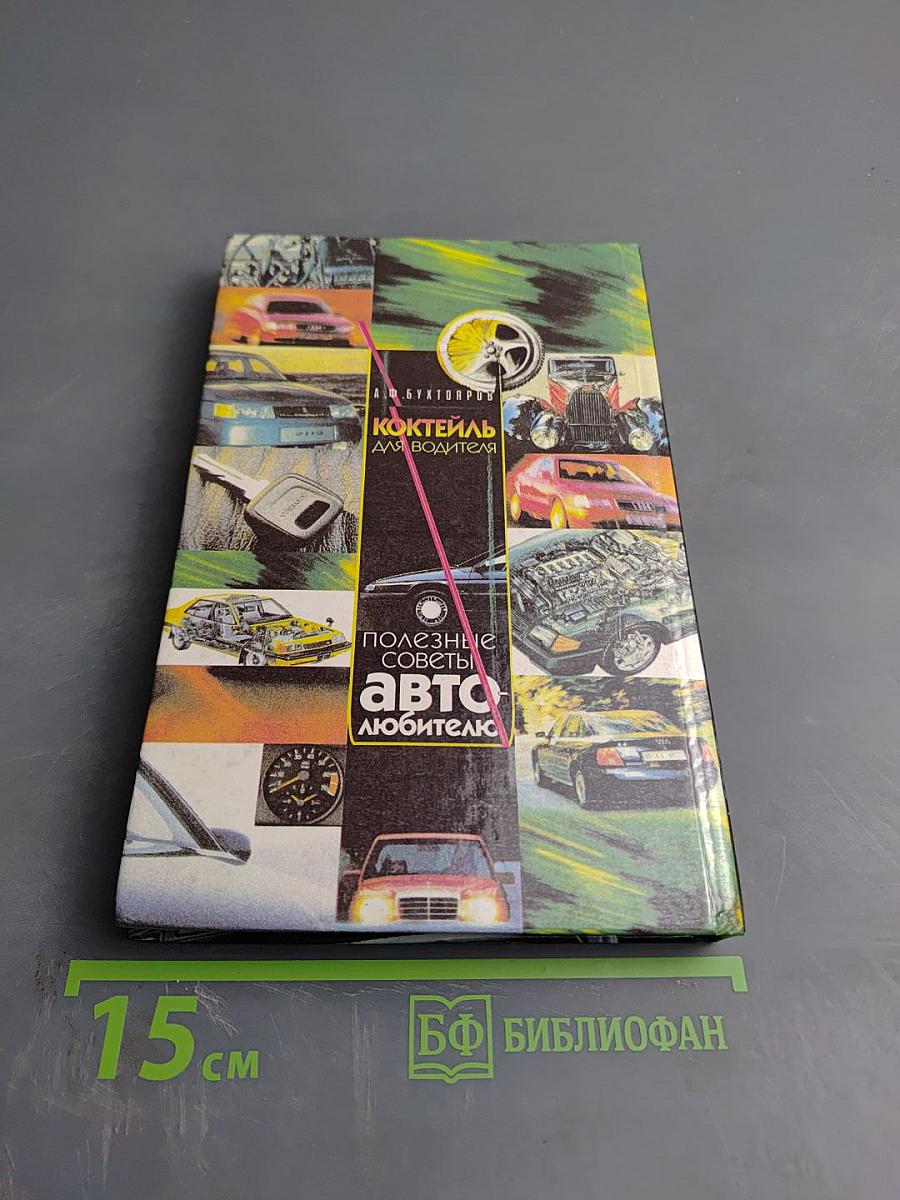 Коктейль для водителя. Полезные советы автолюбителю