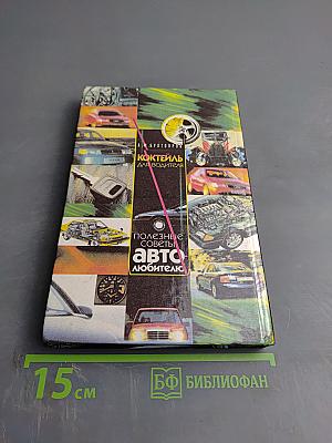 Коктейль для водителя. Полезные советы автолюбителю