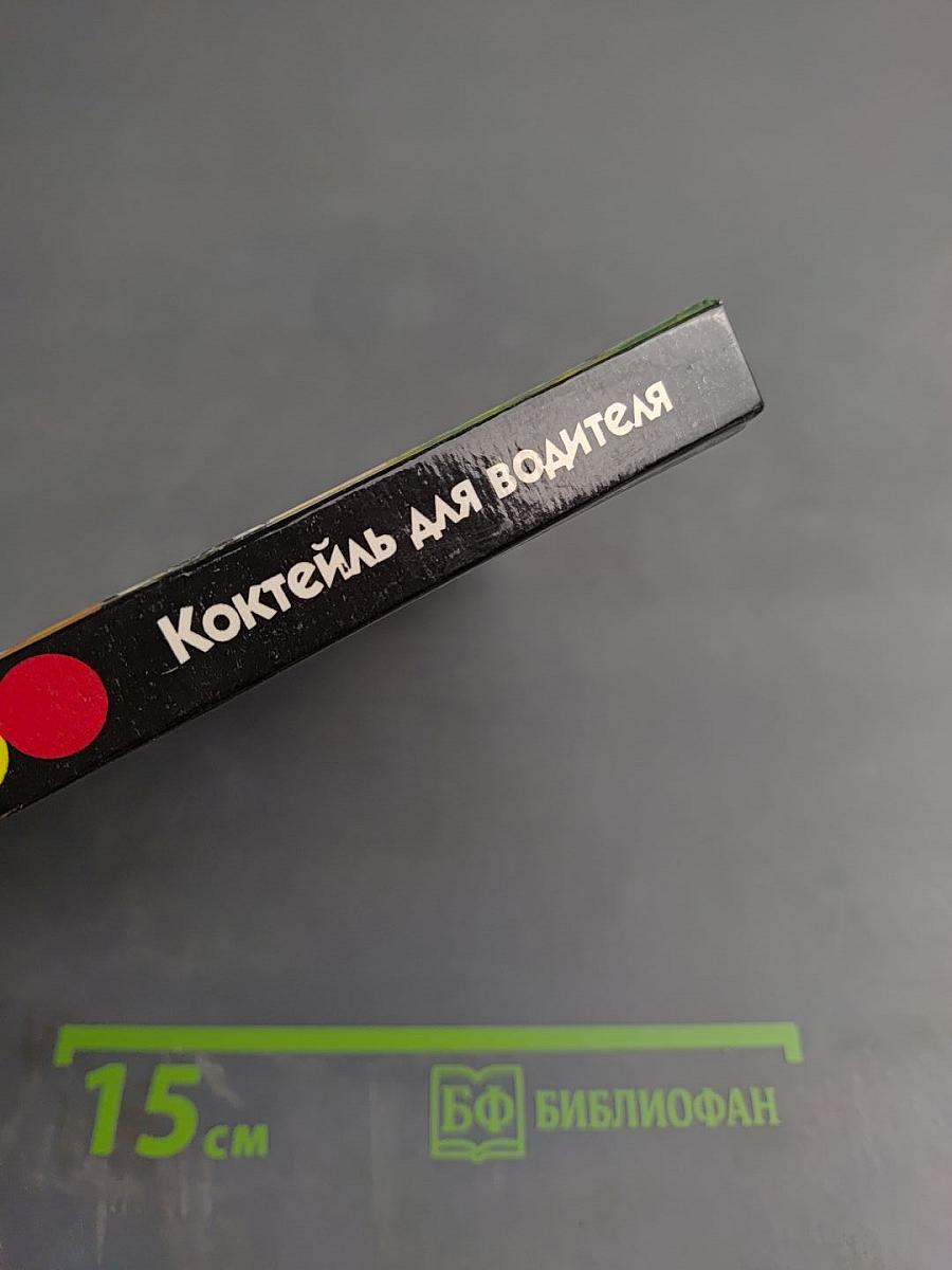 Коктейль для водителя. Полезные советы автолюбителю