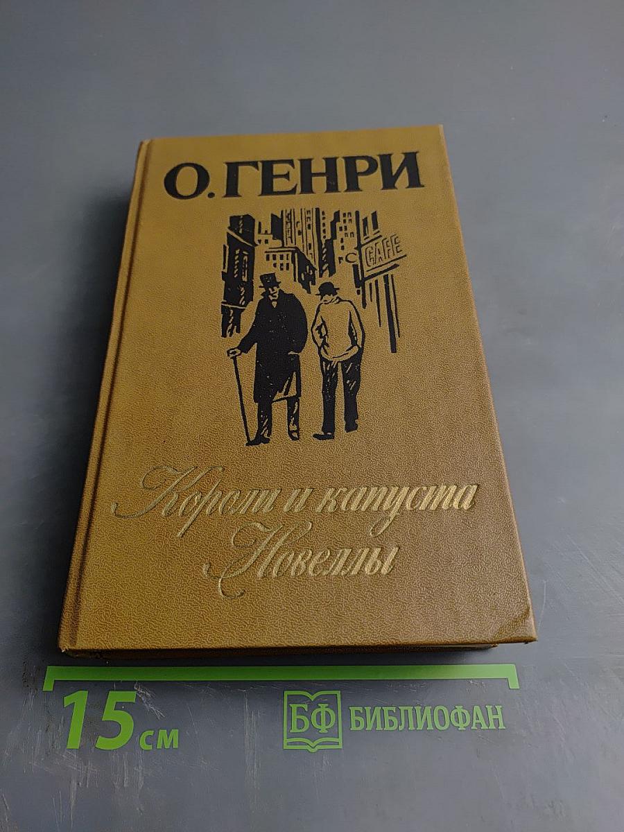 Короли и капуста. Новеллы