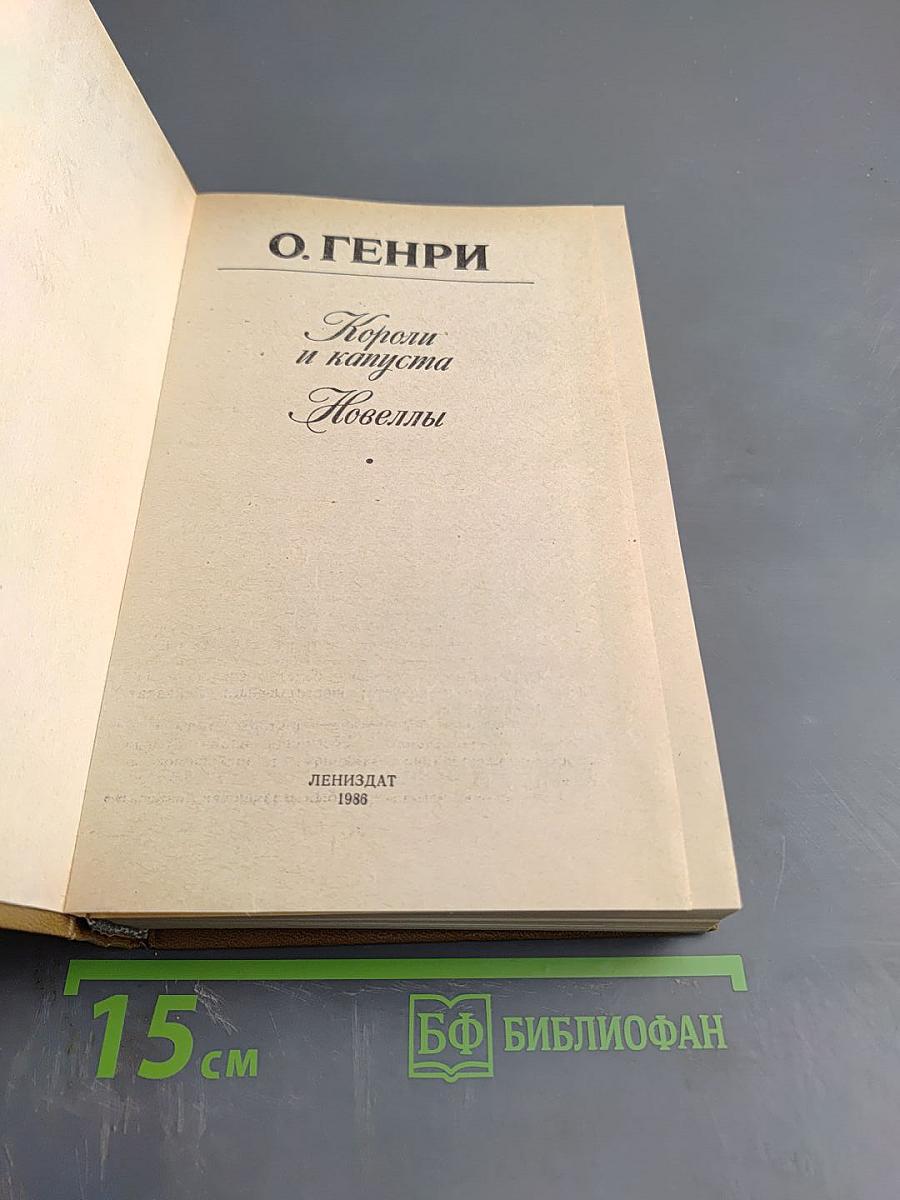 Короли и капуста. Новеллы