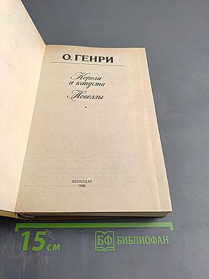 Короли и капуста. Новеллы