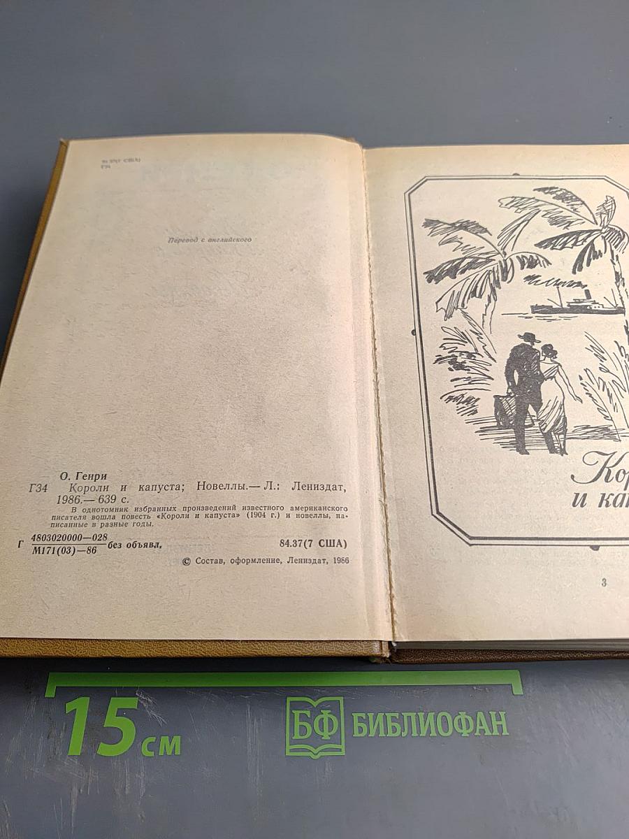 Короли и капуста. Новеллы