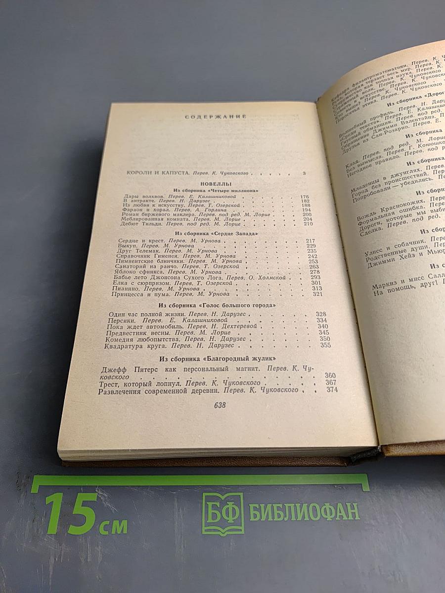 Короли и капуста. Новеллы