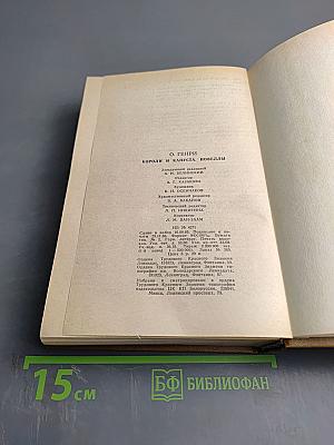 Короли и капуста. Новеллы