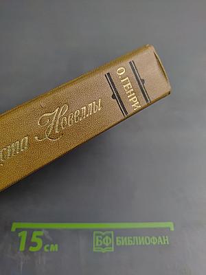 Короли и капуста. Новеллы