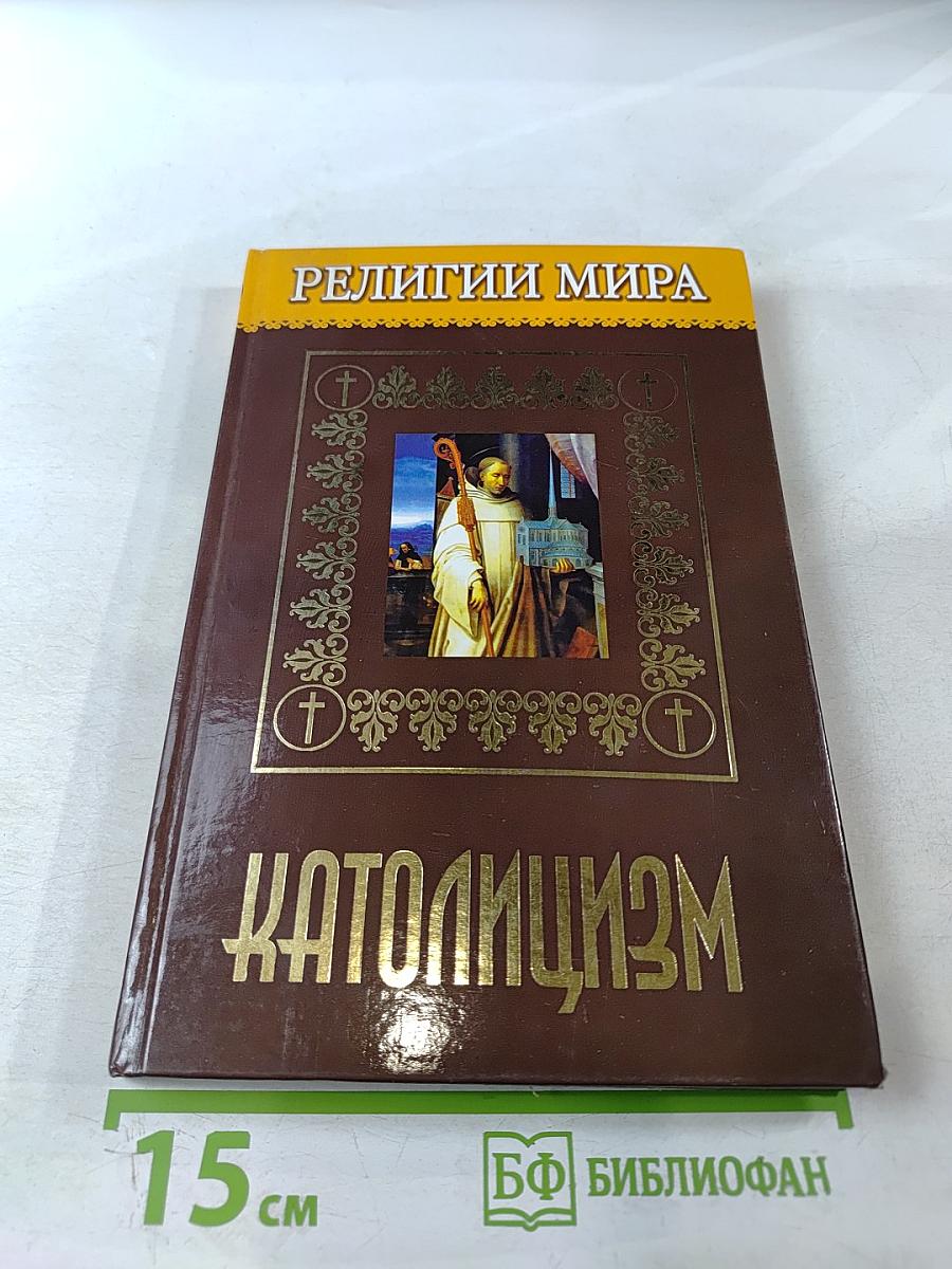 Католицизм