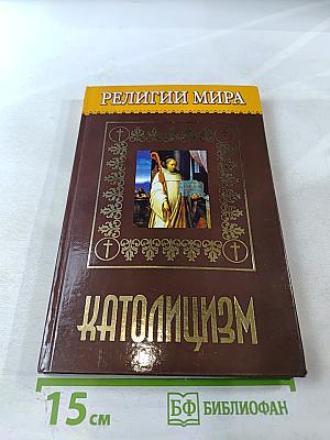 Католицизм