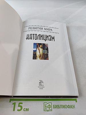 Католицизм