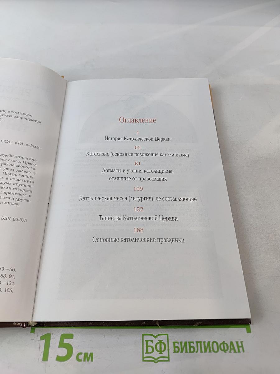 Католицизм