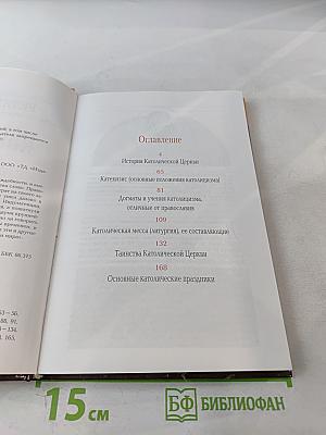 Католицизм