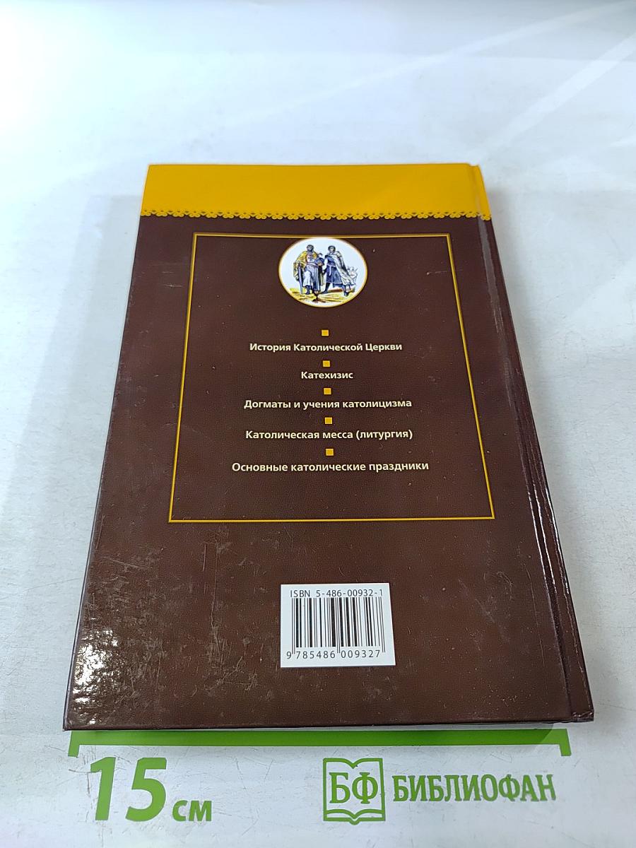 Католицизм