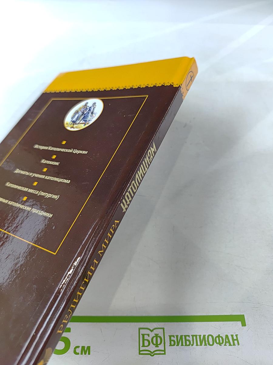 Католицизм