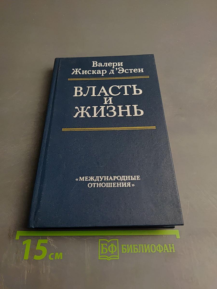 Власть и жизнь