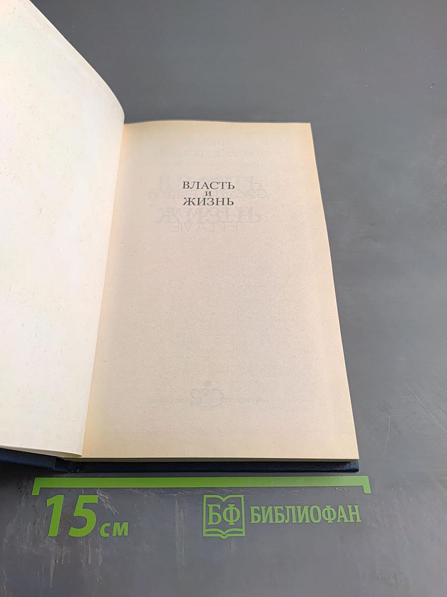 Власть и жизнь